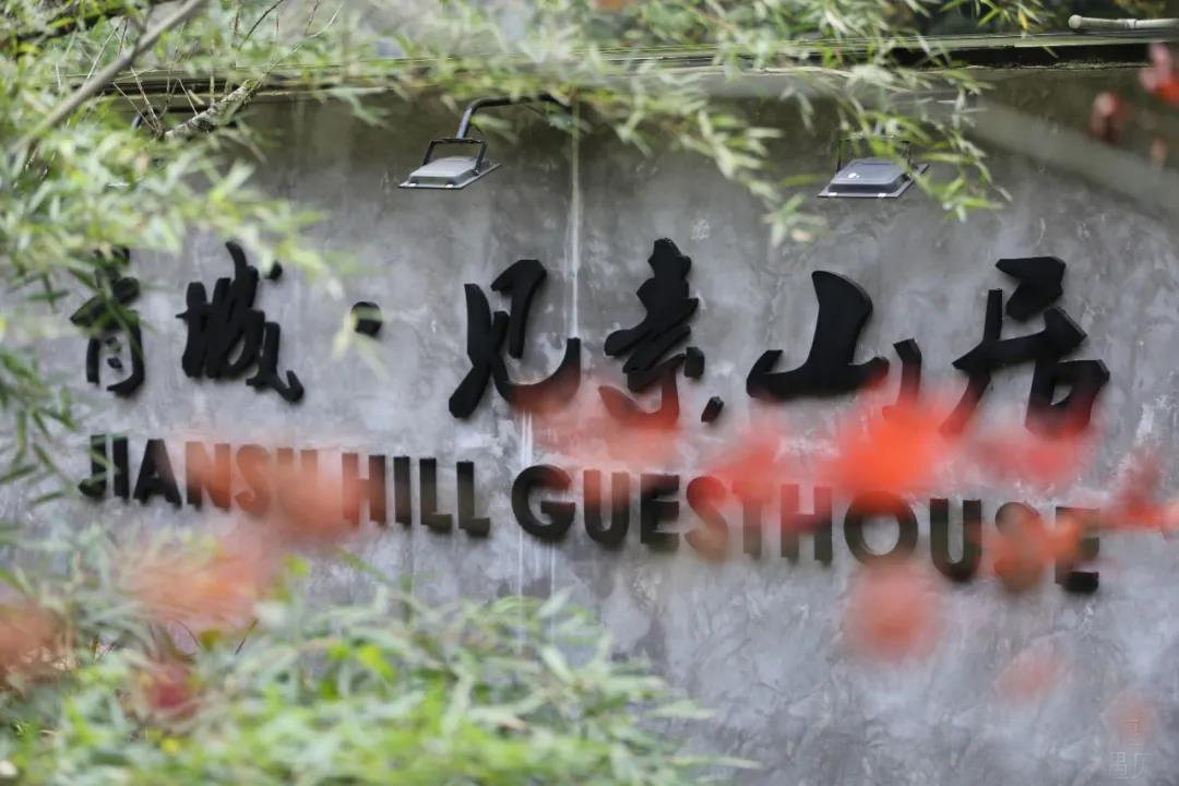 青城见素山居