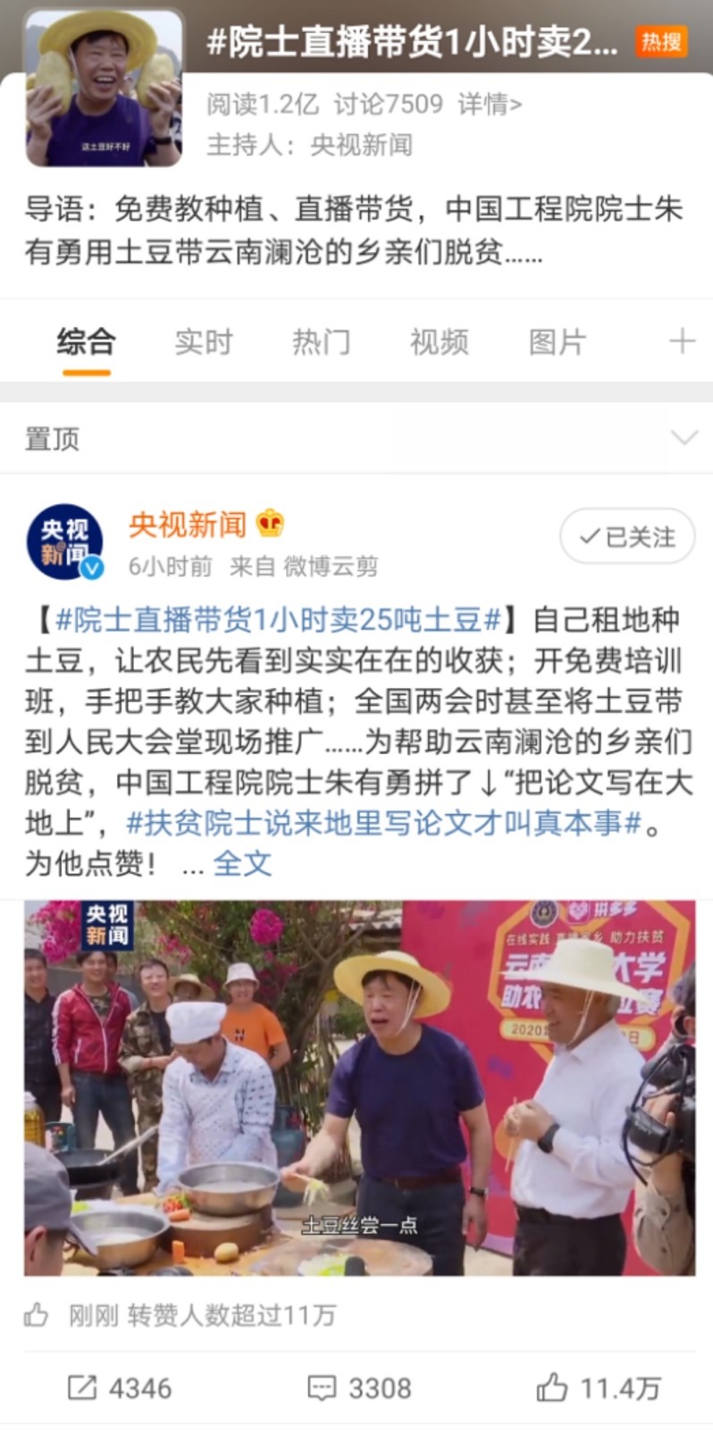 图一：2月24日，《摆脱贫困》专题片第六集《家国情怀》播出后，院士朱有勇直播卖25吨土豆的消息迅速登上微博热搜。