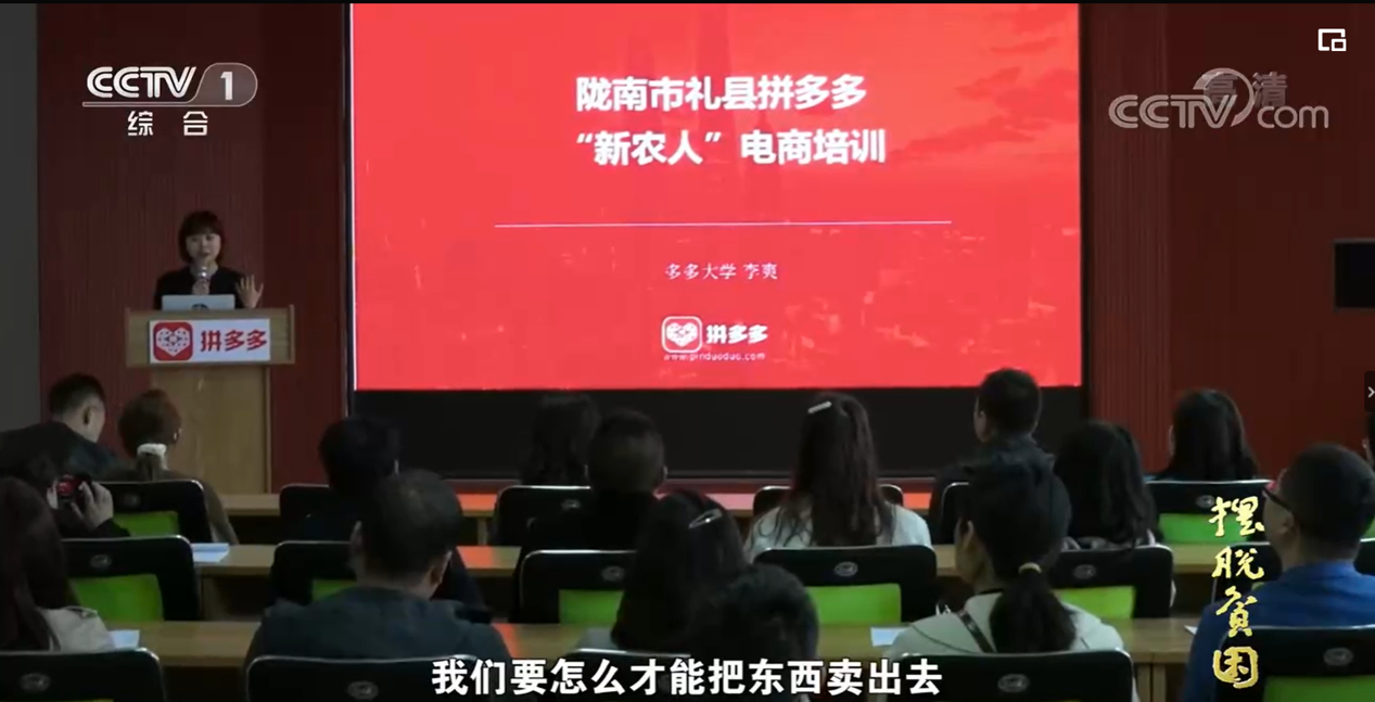 图三：“多多大学”讲师在甘肃省陇南市为“新农人”做电商培训。（图片来源：央视专题片《摆脱贫困》）