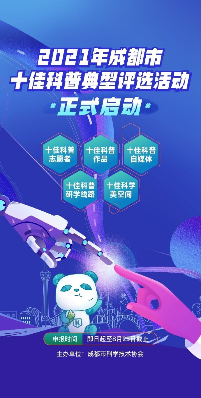 2021年成都市十佳科普典型评选
