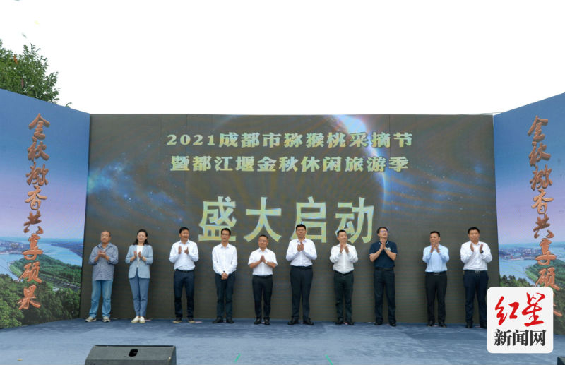 “2021成都市猕猴桃采摘季暨都江堰精华灌区金秋休闲农业季”活动启动