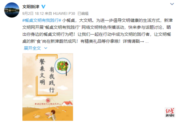 图二 @文明新津微博发起“餐桌文明 有我践行”活动 截图