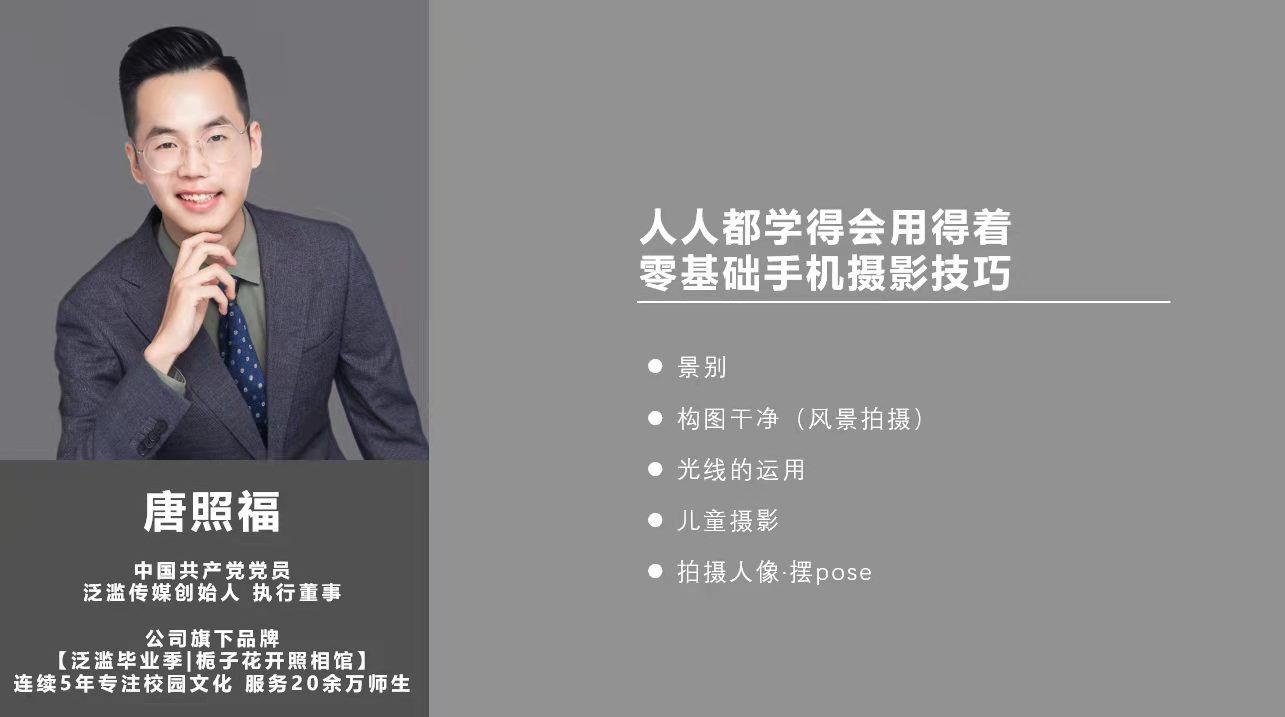 手机摄影培训老师：唐照福