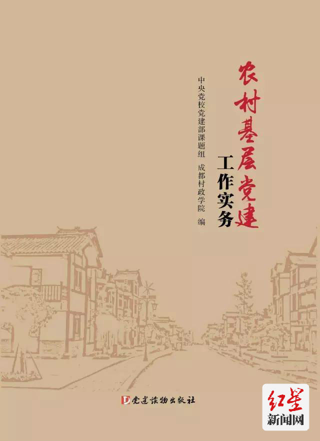 《农村基层党建工作实务》