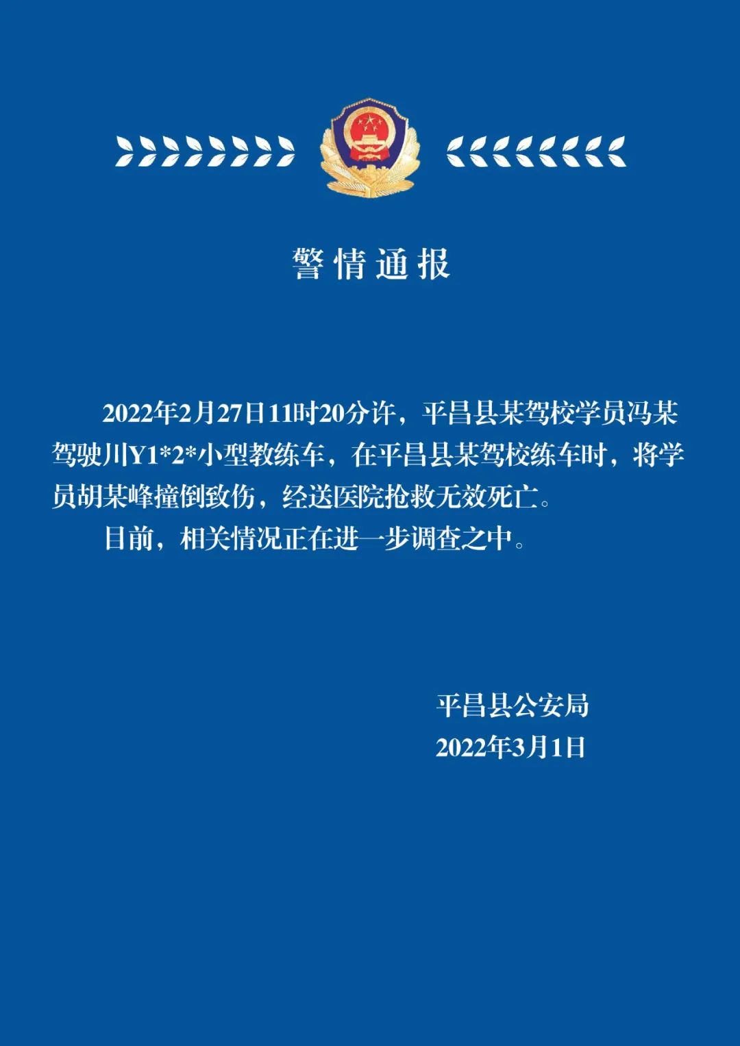 图据平昌公安