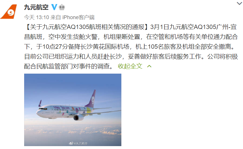 @九元航空 微博截图