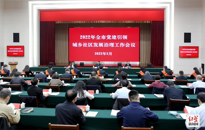 成都市党建引领城乡社区发展治理工作会议举行