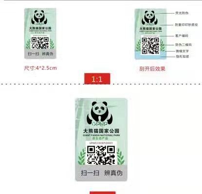 大熊猫国家公园防伪标识