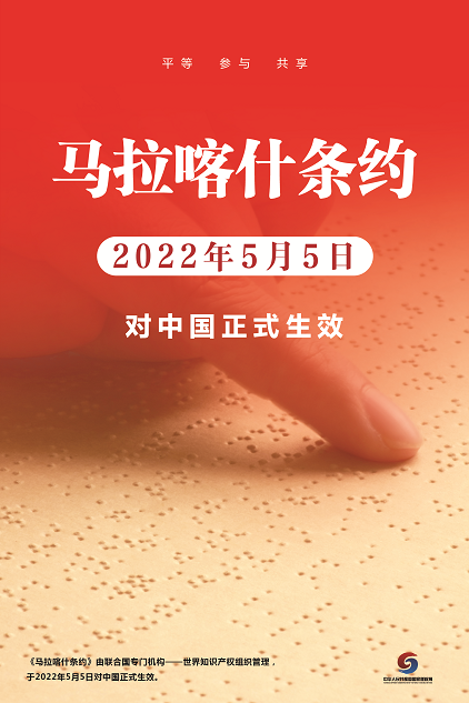 国家版权局推出的庆祝《马拉喀什条约》对中国正式生效海报