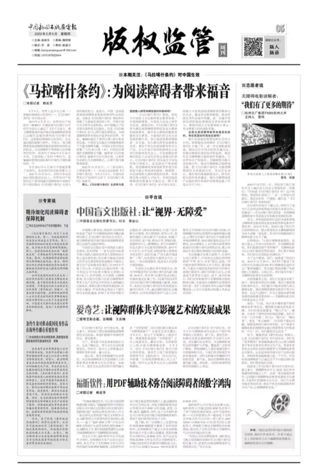 5月5日出版的《中国新闻出版广电报》05版推出了庆祝《马拉喀什条约》对中国生效专版