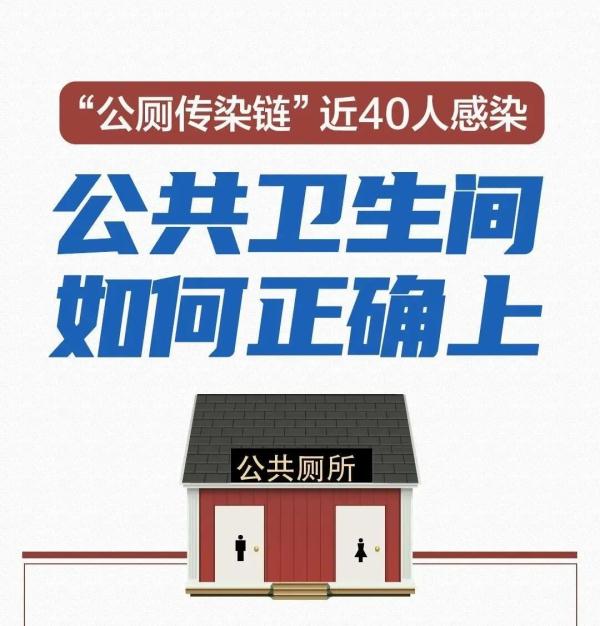 多地出现“公厕传播链”！疫情期间，如何安全使用公厕？