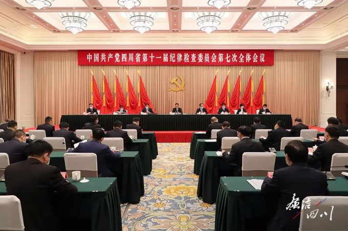 中国共产党四川省第十一届纪律检查委员会第七次全体会议公报