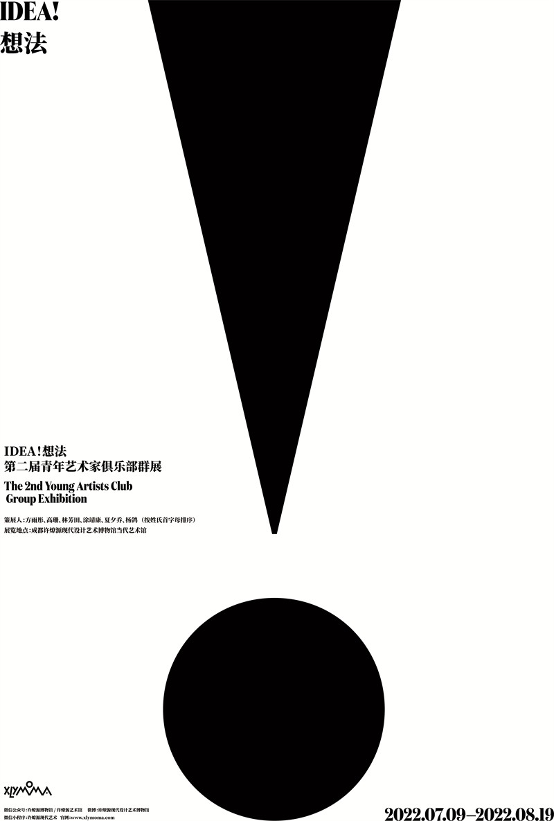 Idea！想法青年艺术家群展
