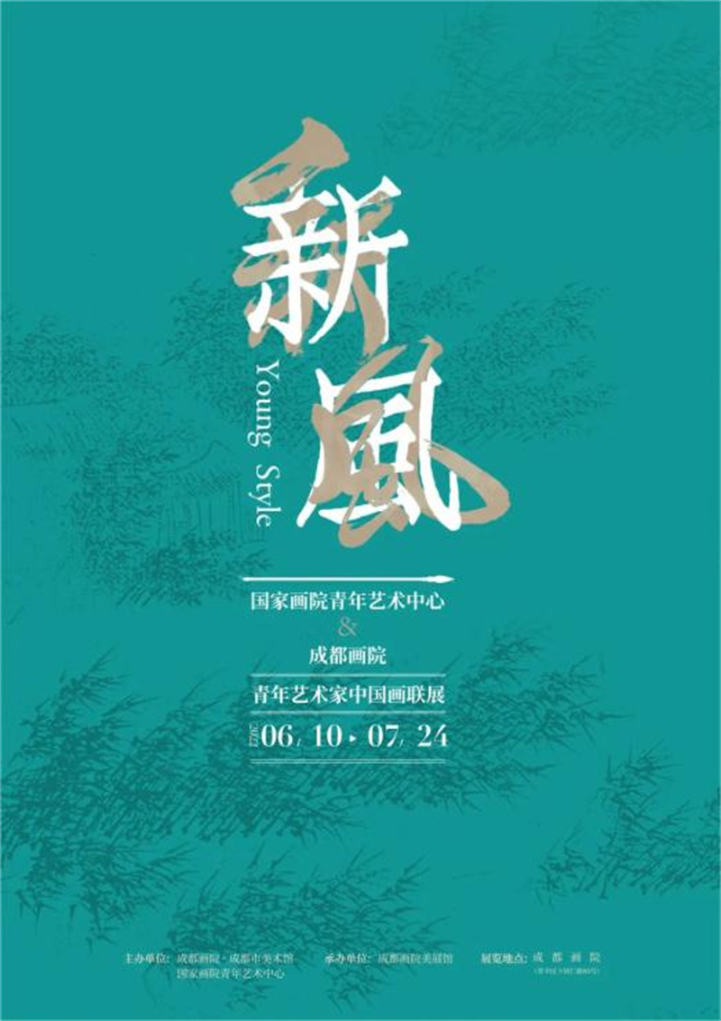 新风——国家画院青年艺术中心