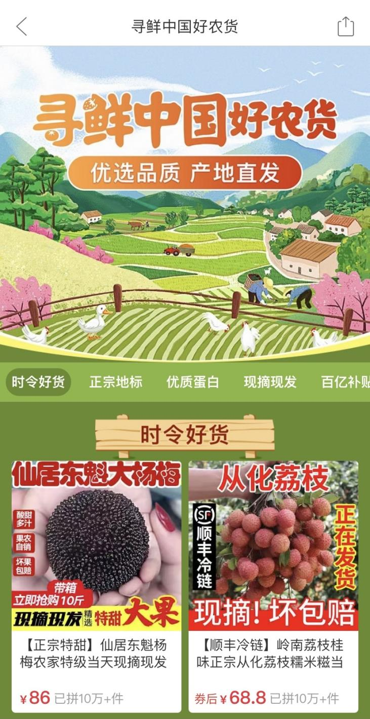 图片：打开拼多多app，搜索“寻鲜中国”“多多好农货”“好农货”等关键词，即可直达专区，选购时令地标农货，品尝最新鲜、最实惠的好味道。