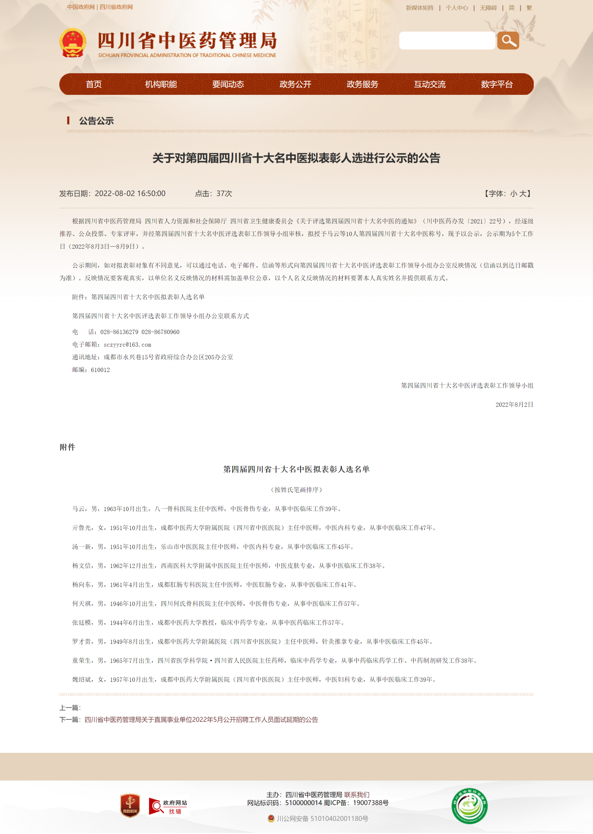 关于对第四届四川省十大名中医拟表彰人选进行公示的公告