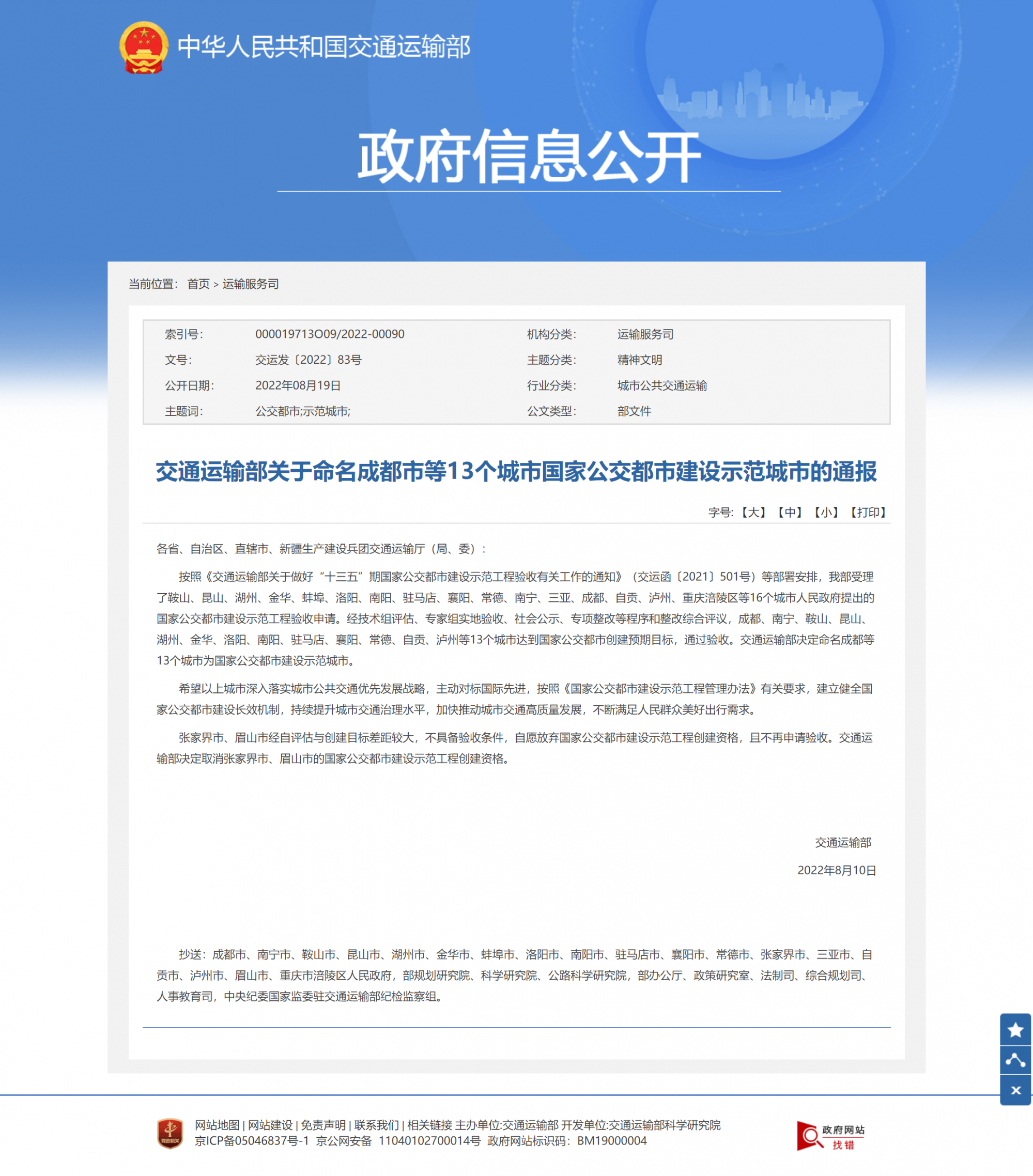 交通运输部关于命名成都市等13个城市国家公交都市建设示范城市的通报-政府信息公开-交通运输部