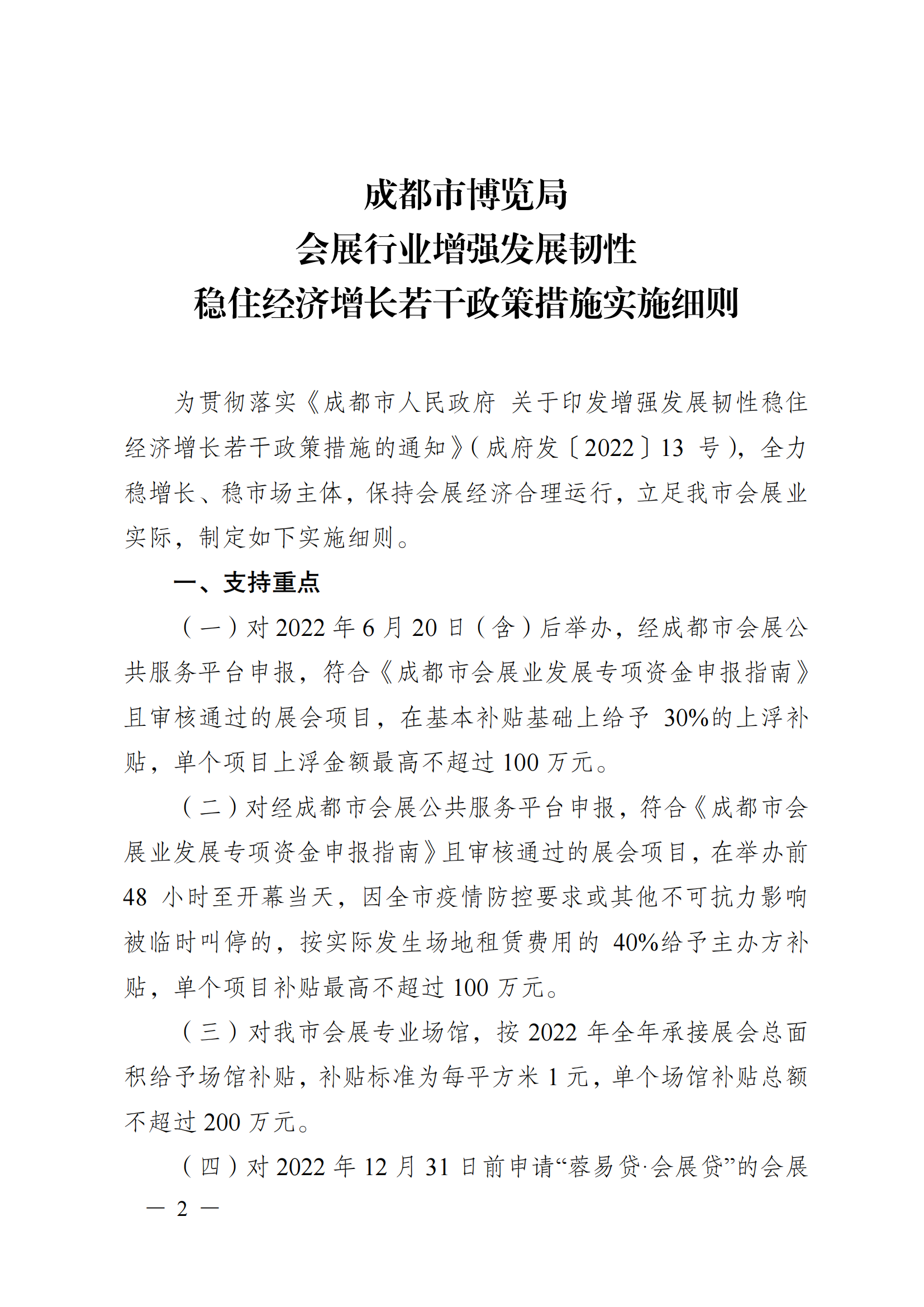 成博〔2022〕53号  （各区（市）县会展主管部门）关于印发《会展行业增强发展韧性稳住经济增长若干政策措施实施细则》的通知（财务处-刘霄）_01