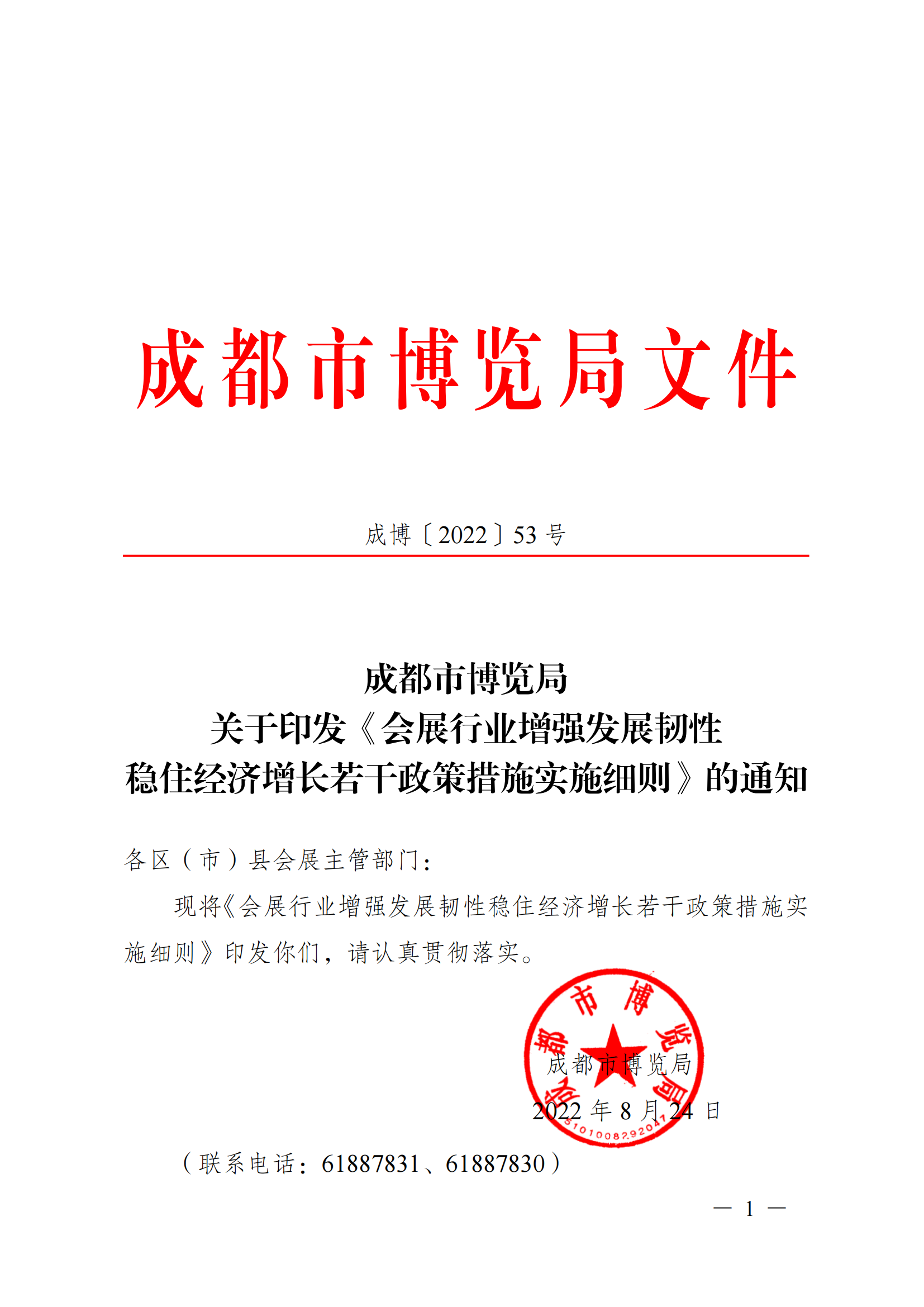 成博〔2022〕53号  （各区（市）县会展主管部门）关于印发《会展行业增强发展韧性稳住经济增长若干政策措施实施细则》的通知（财务处-刘霄）_00