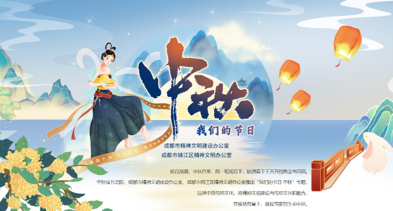中秋专题