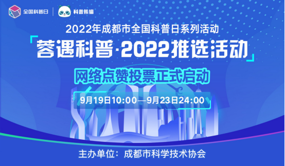 （媒体）“蓉遇科普·2022”推选活动网络点赞通道正式开启24