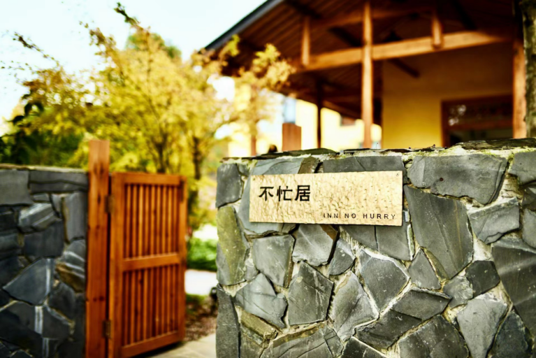 不忙居