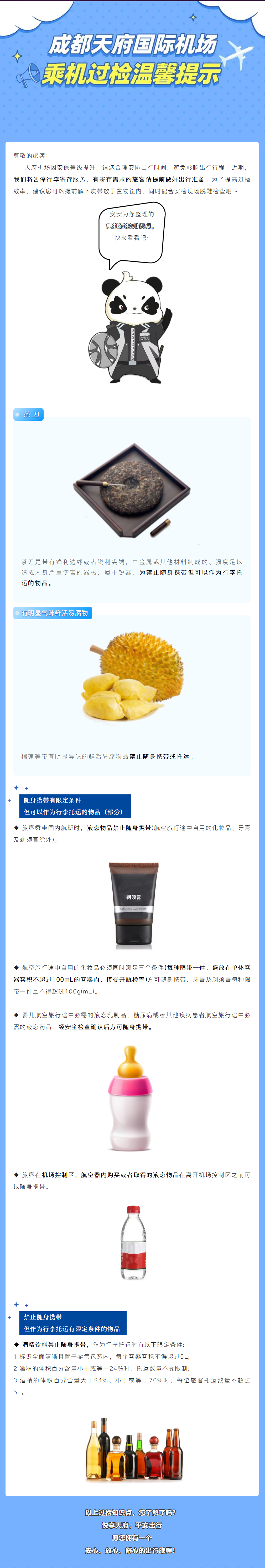 成都天府国际机场乘机过检温馨提示