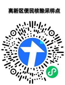 ▲扫码可查看成都高新区所有核酸采样点详情（表格动态更新请及时关注）。