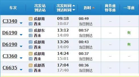 成都 → 西来