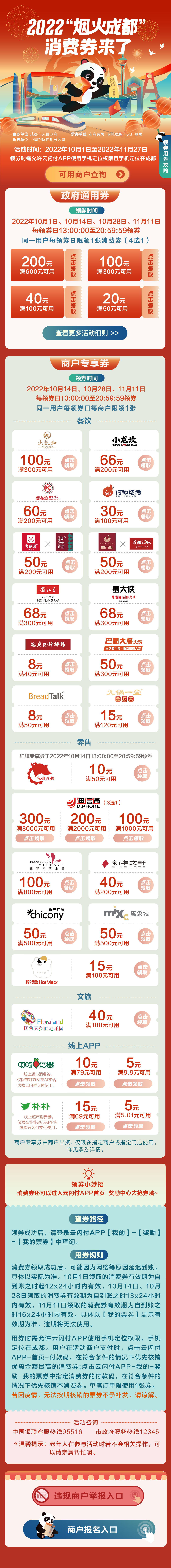 “烟火成都”消费券活动商户报名持续进行中，11月27日前商户均可自主报名，报名攻略戳下图↓