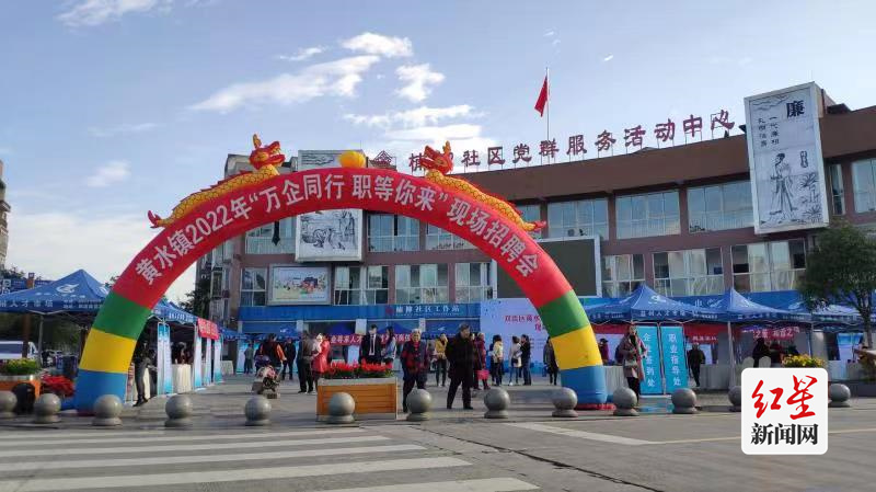 黄水镇2022年“万企同行 职等你来”现场招聘会。