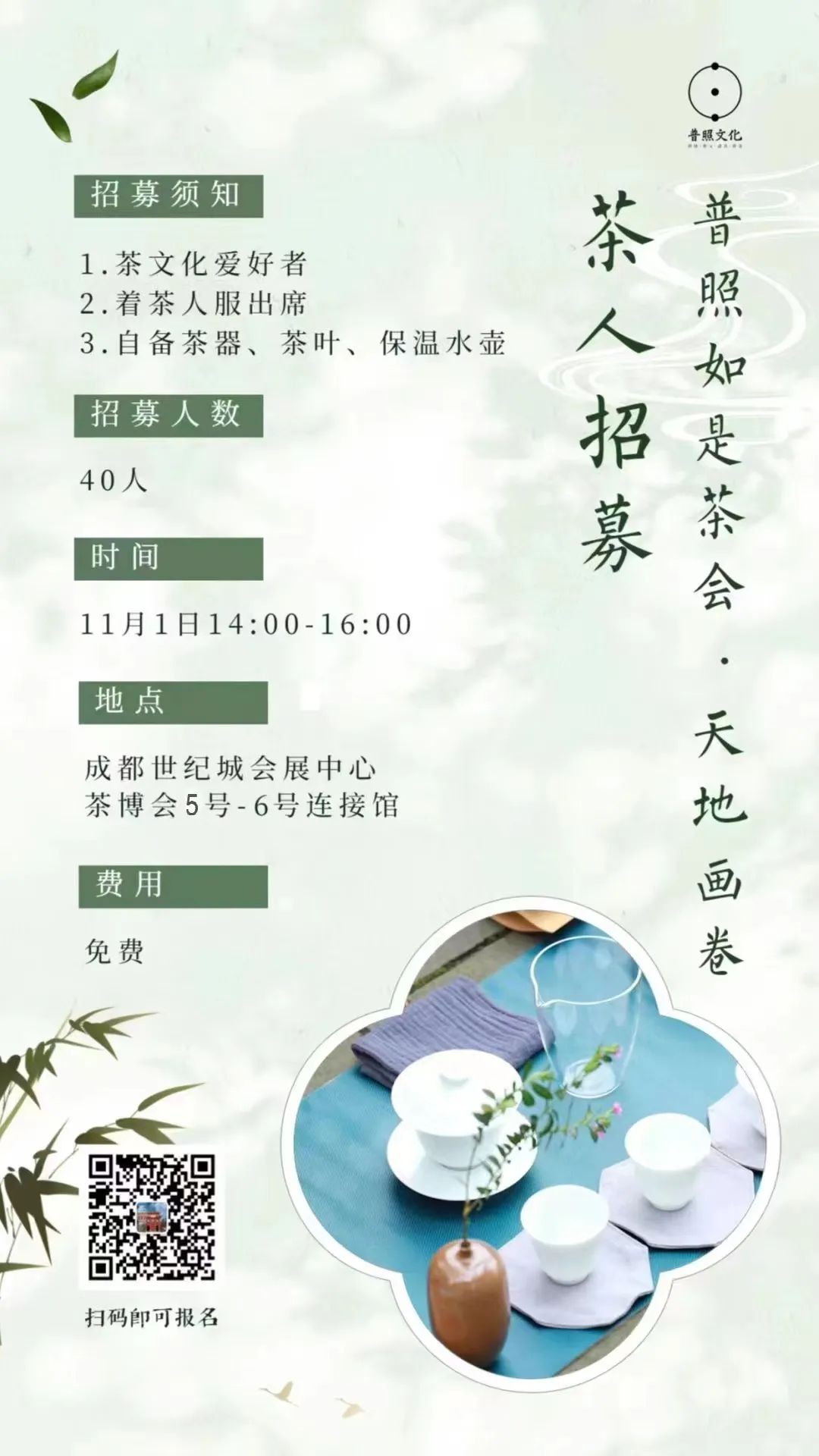 ▲11月1日下午14点，您可以在5-6连接馆，参加“普照如是茶会·天地画卷”活动。茶人招募中，扫码报名即可加入。