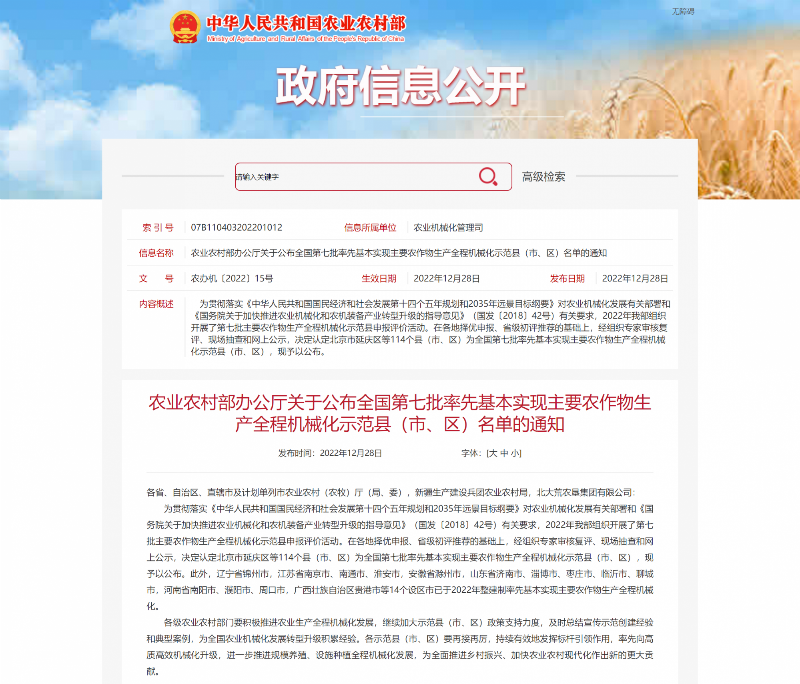 农业农村部办公厅关于公布全国第七批率先基本实现主要农作物生产全程机械化示范县（市、区）名单的通知