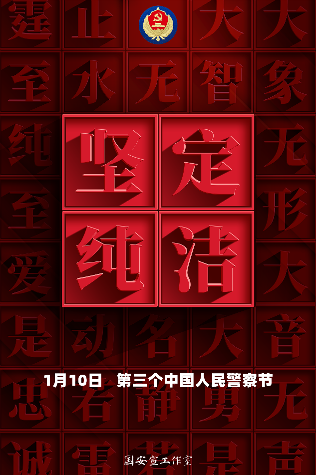 1第三个中国人民警察节主题海报《忠诚誓言之坚定纯洁》（竖）