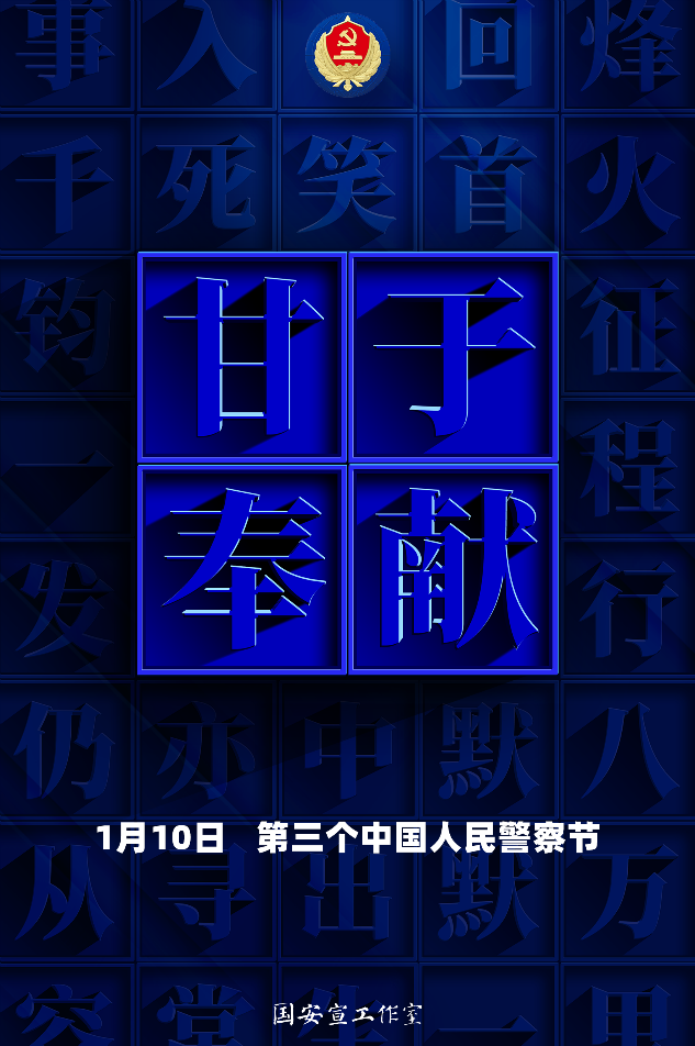 3第三个中国人民警察节主题海报《忠诚誓言之甘于奉献》（竖）