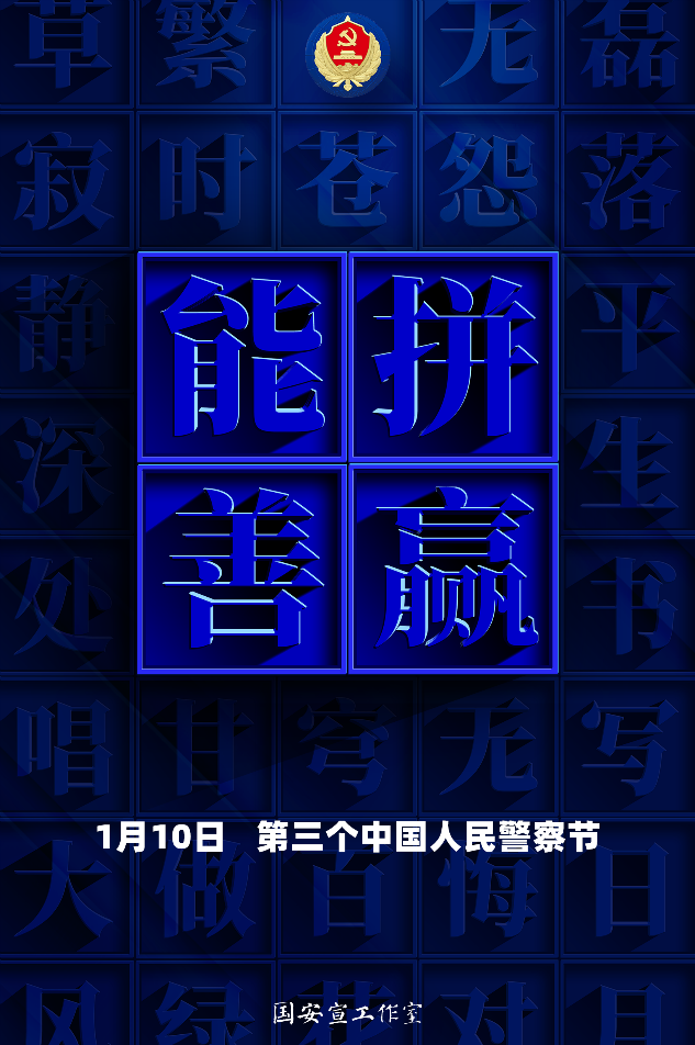 4第三个中国人民警察节主题海报《忠诚誓言之能拼善赢》（竖）