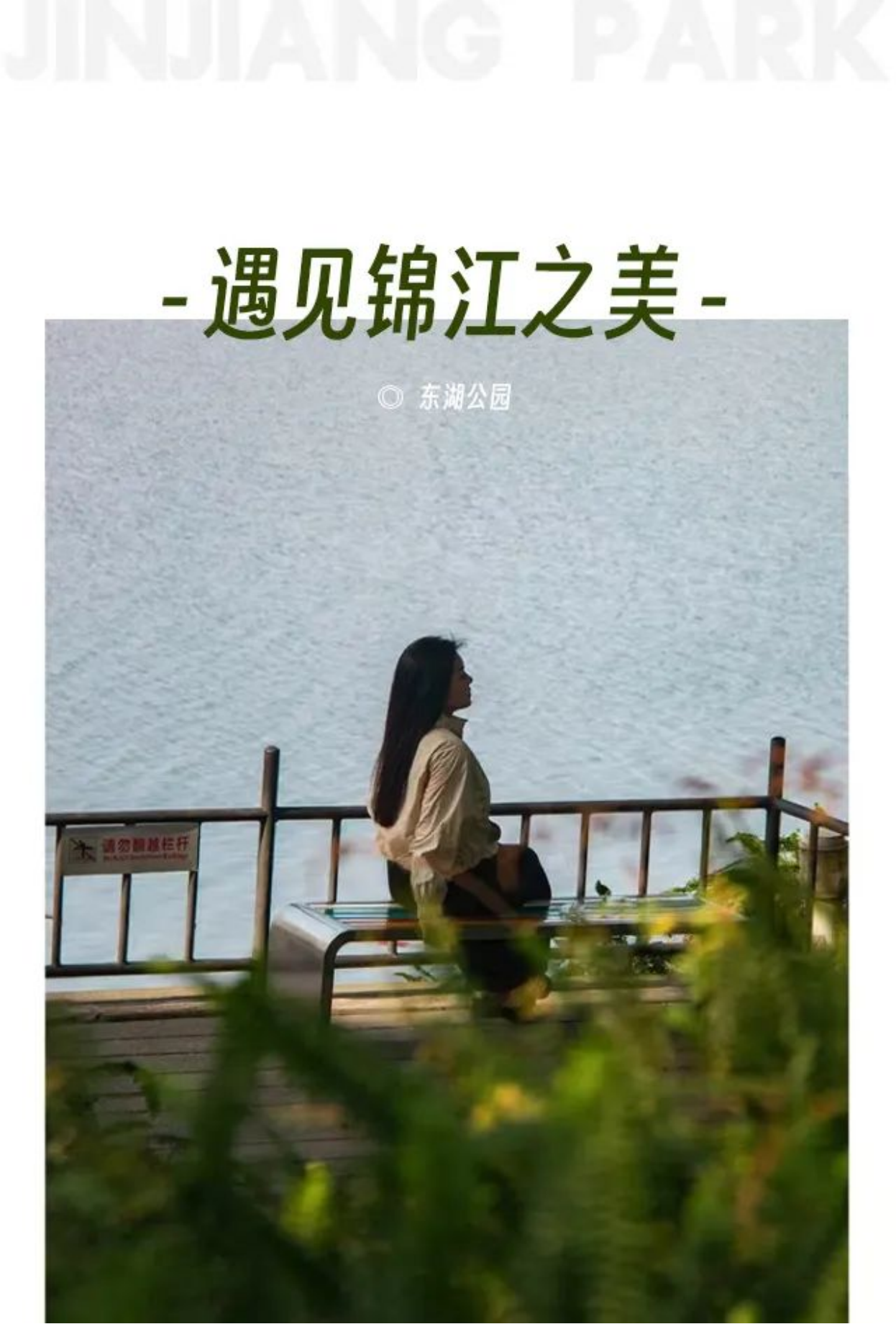 遇见锦江之美—用镜头留住锦江绝美光影(1)24