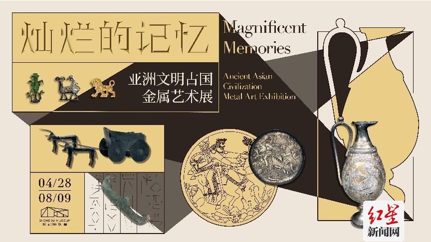 灿烂的记忆：亚洲文明古国金属艺术展 海报