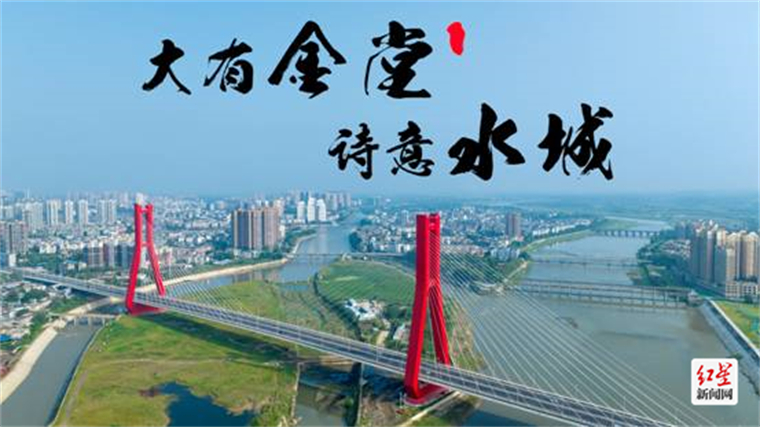 金堂县城市形象宣传片《大有金堂诗意水城》