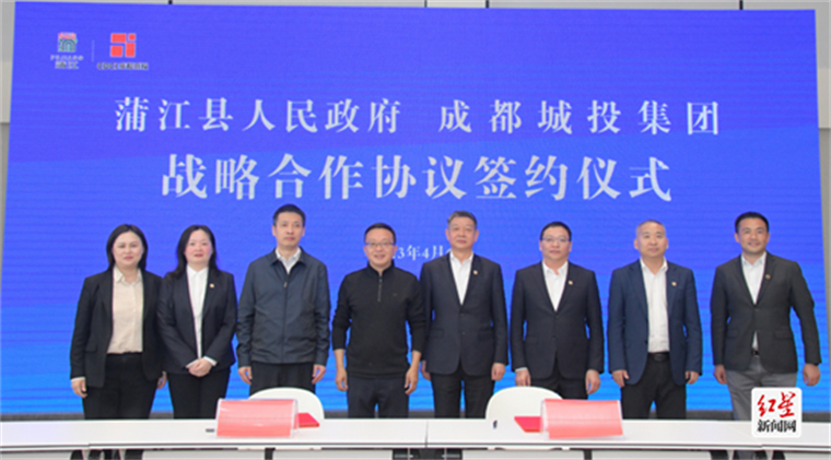 蒲江与成都城投集团签署战略合作协议
