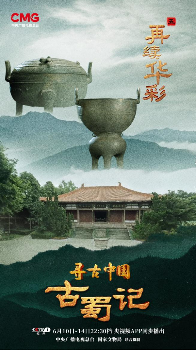 《古蜀记》第五集预告文（V3 20230614） (1)99