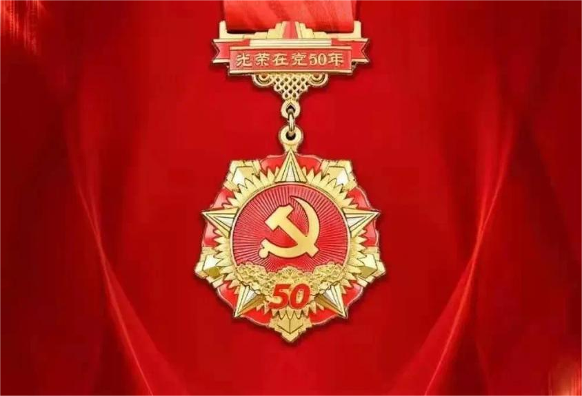 入党50周年
