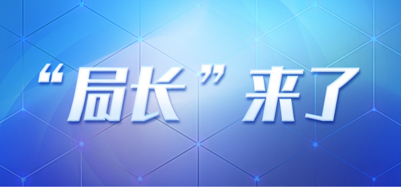 “局长”来了（37）56