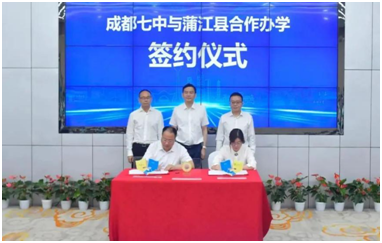 成都七中与蒲江合作办学，再次推动蒲江教育迈上新台阶