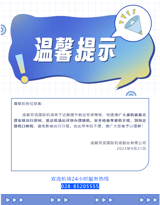 ▲成都双流国际机场旅客出行温馨提示