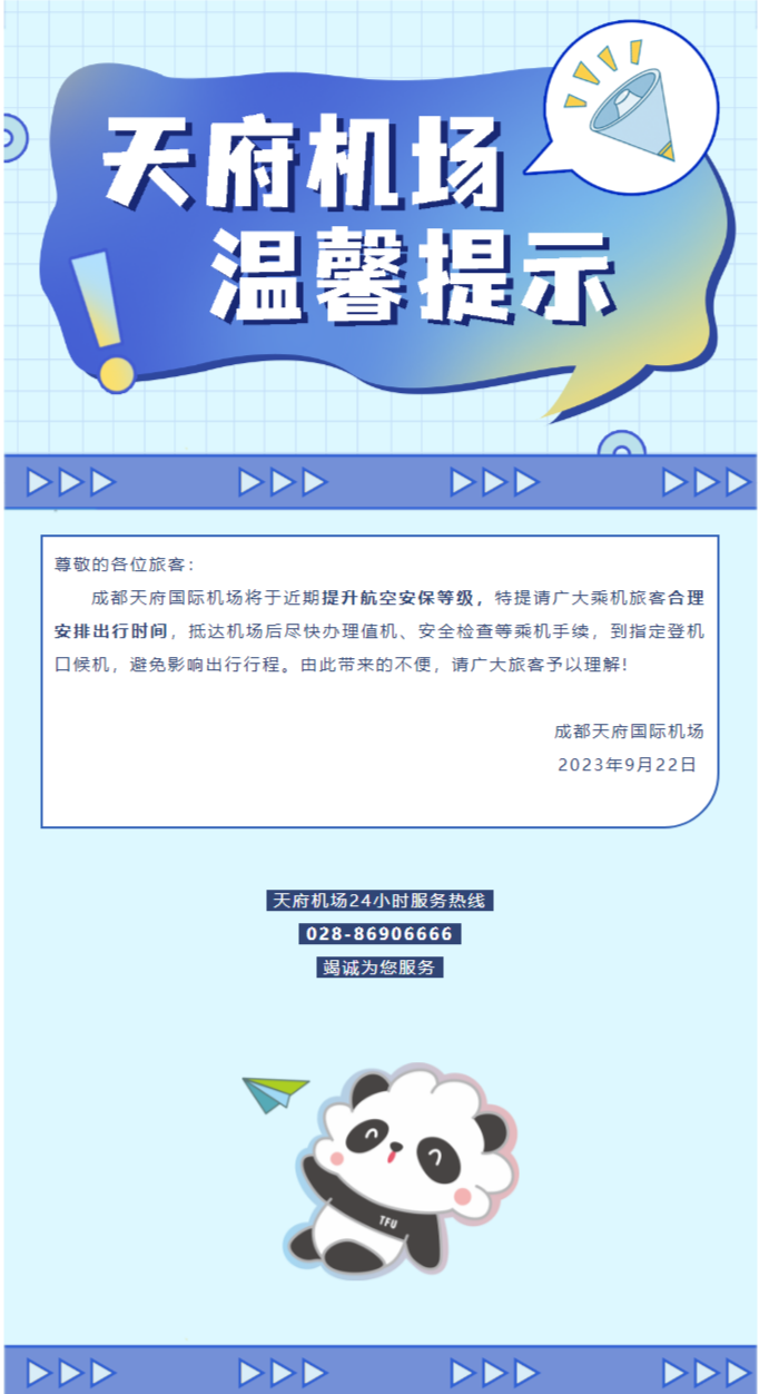 ▲成都天府国际机场旅客出行温馨提示