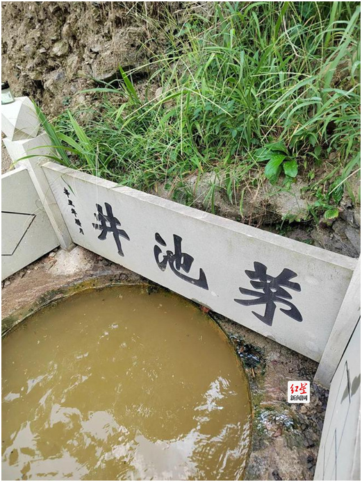 古“茅池井”