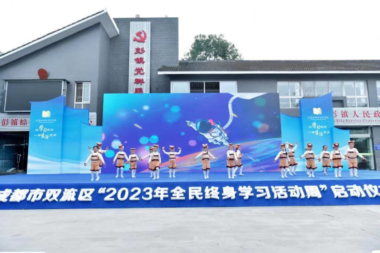 双流46期：让学习成为一种生活方式——双流区“2023年全民终身学习活动周”启动38
