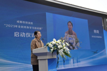 双流46期：让学习成为一种生活方式——双流区“2023年全民终身学习活动周”启动364