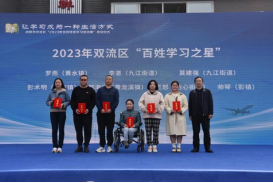 双流46期：让学习成为一种生活方式——双流区“2023年全民终身学习活动周”启动705